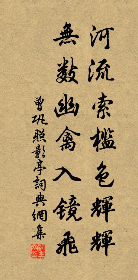 曾巩河流索槛色辉辉，无数幽禽入镜飞书法作品欣赏