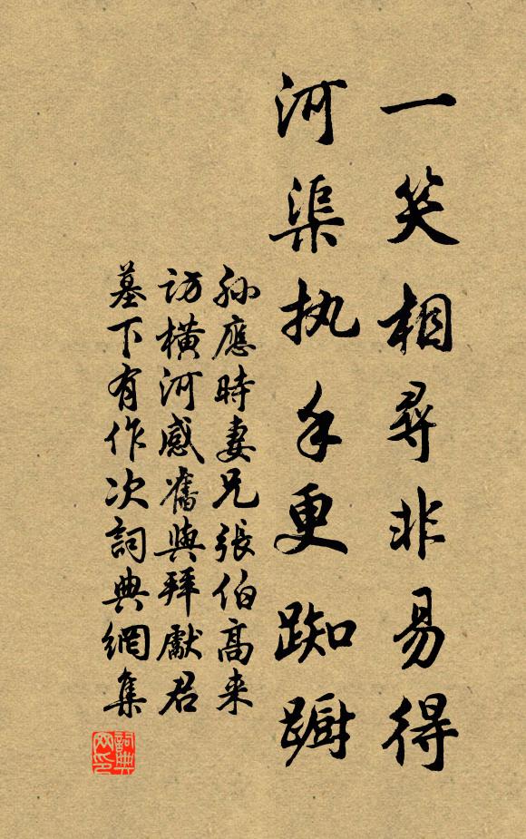 孙应时一笑相寻非易得，河渠执手更踟蹰书法作品欣赏