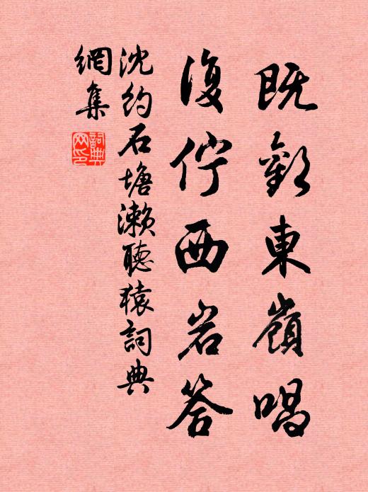 沈约既欢东岭唱，复伫西岩答书法作品欣赏