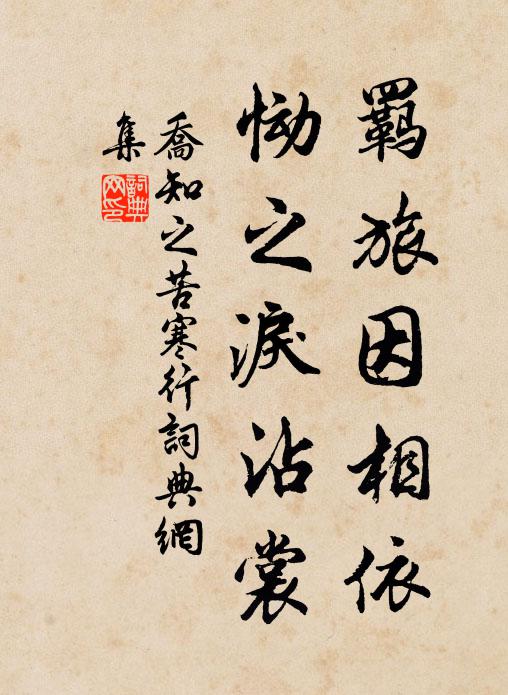 乔知之羁旅因相依，恸之泪沾裳书法作品欣赏