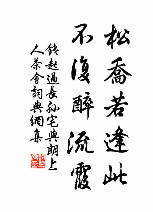 钱起松乔若逢此，不复醉流霞书法作品欣赏