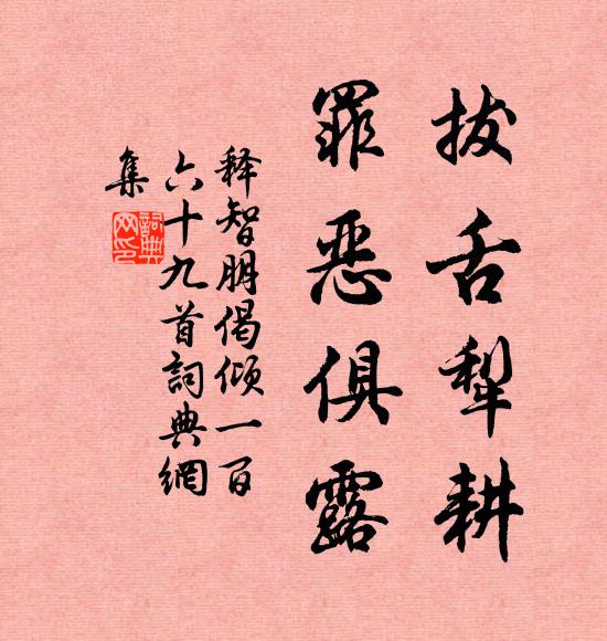 释智朋拔舌犁耕，罪恶俱露书法作品欣赏