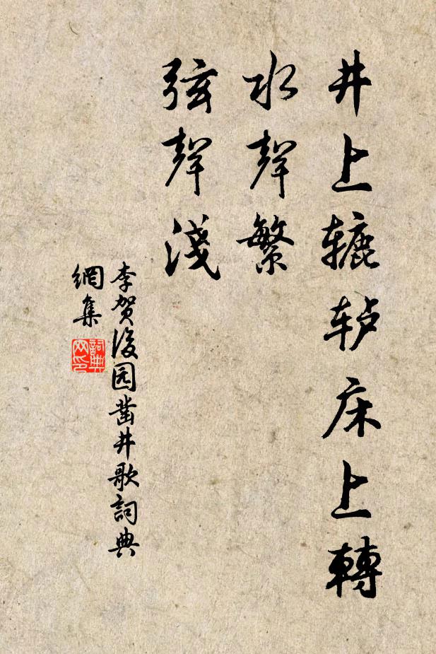 李贺井上辘轳床上转：水声繁，弦声浅书法作品欣赏