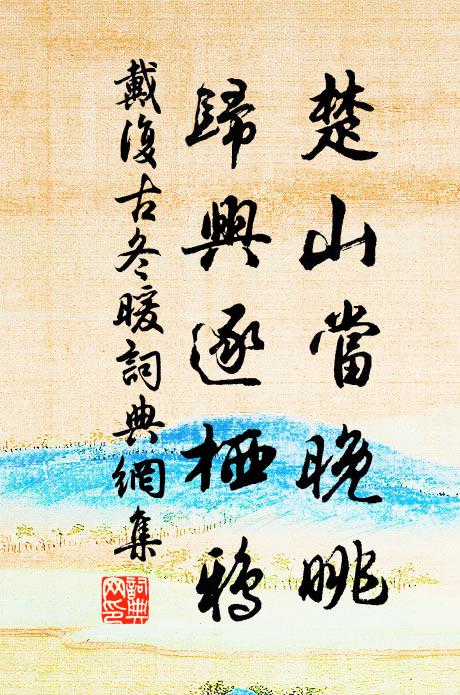 戴复古楚山当晚眺，归兴逐栖鸦书法作品欣赏