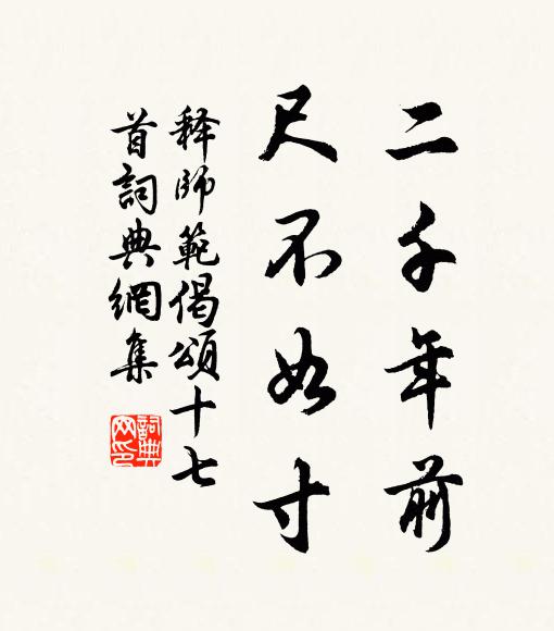 释师范二千年前，尺不如寸书法作品欣赏
