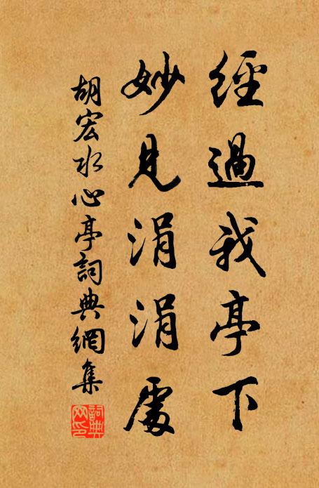 胡宏经过我亭下，妙见涓涓处书法作品欣赏