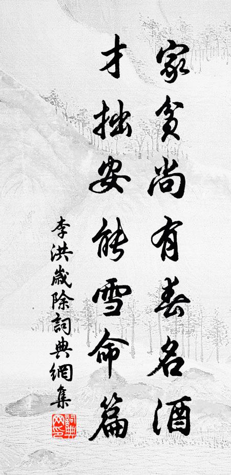 李洪家贫尚有春名酒，才拙安能雪命篇书法作品欣赏