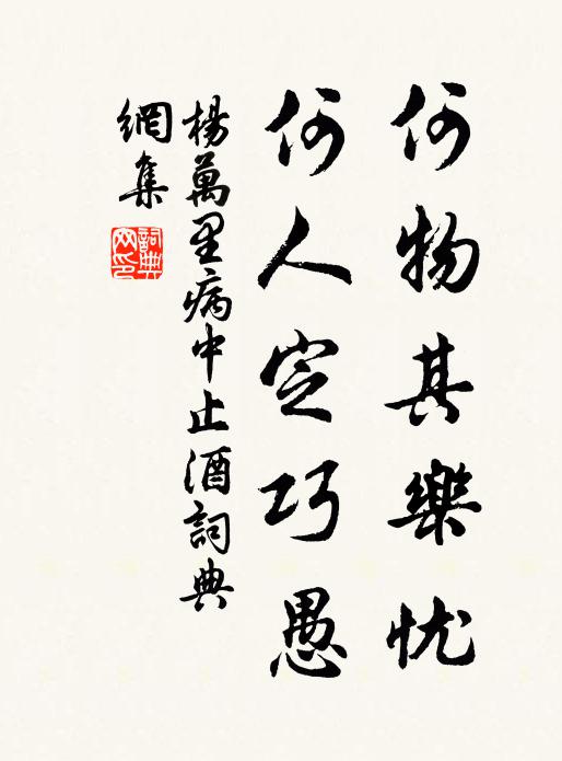杨万里何物其乐忧，何人定巧愚书法作品欣赏