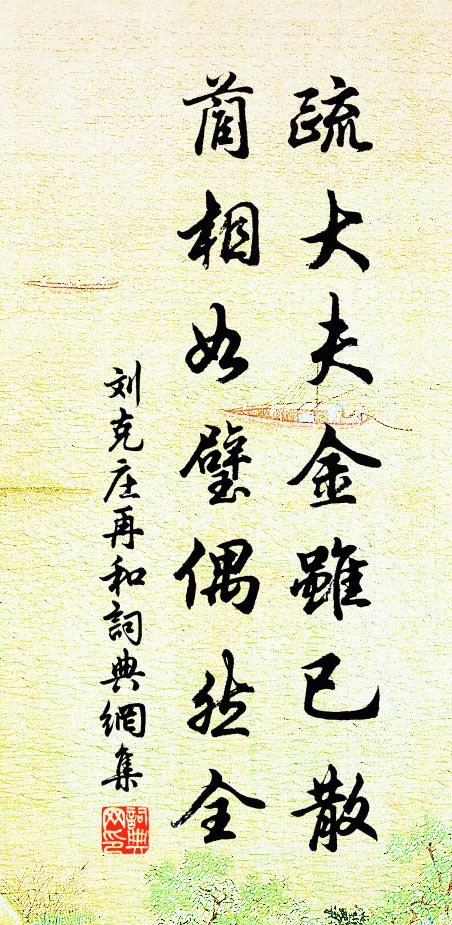刘克庄疏大夫金虽已散，蔺相如璧偶然全书法作品欣赏