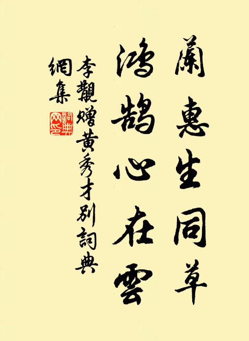 李覯兰惠生同草，鸿鹄心在云书法作品欣赏