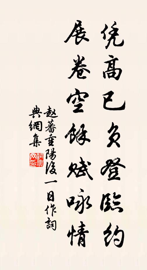 赵蕃凭高已负登临约，展卷空余赋咏情书法作品欣赏