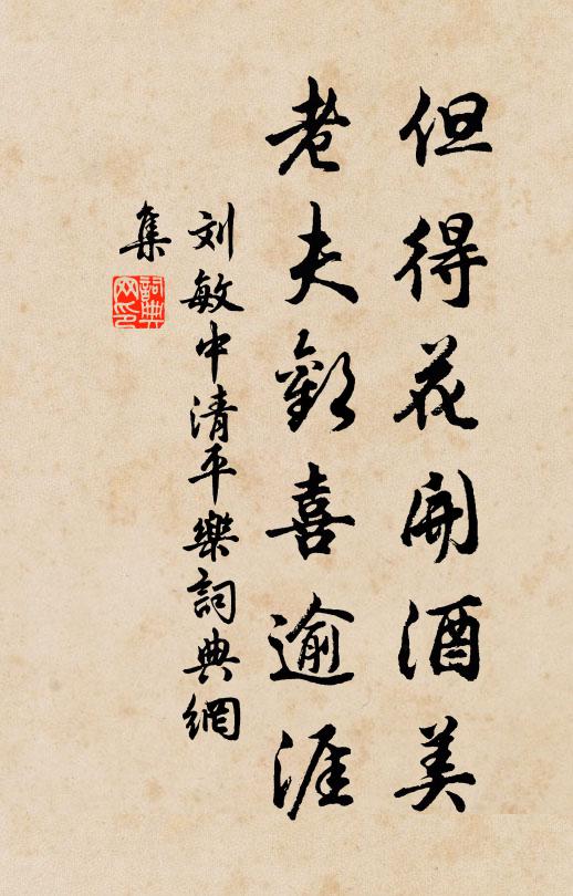 刘敏中但得花开酒美，老夫欢喜逾涯书法作品欣赏