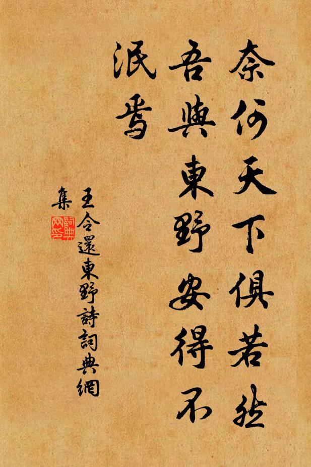 王令奈何天下俱若然，吾与东野安得不泯焉书法作品欣赏