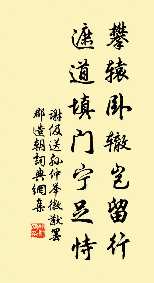 谢伋攀辕卧辙岂留行，遮道填门宁足恃书法作品欣赏
