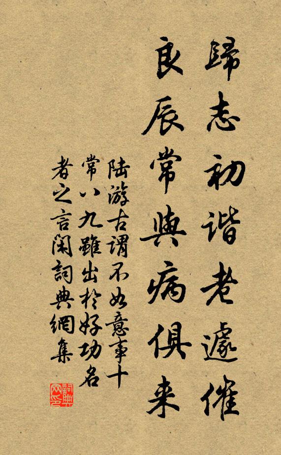 陆游归志初谐老遽催，良辰常与病俱来书法作品欣赏