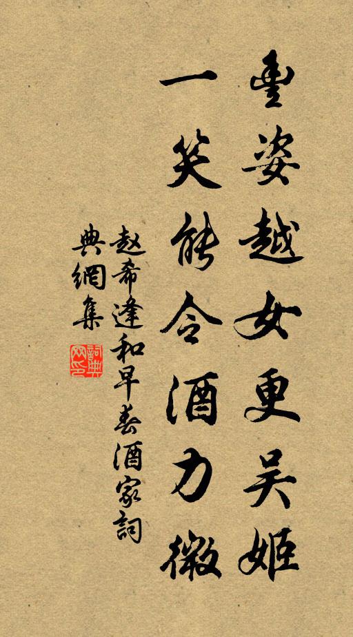 赵希逢丰姿越女更吴姬，一笑能令酒力微书法作品欣赏