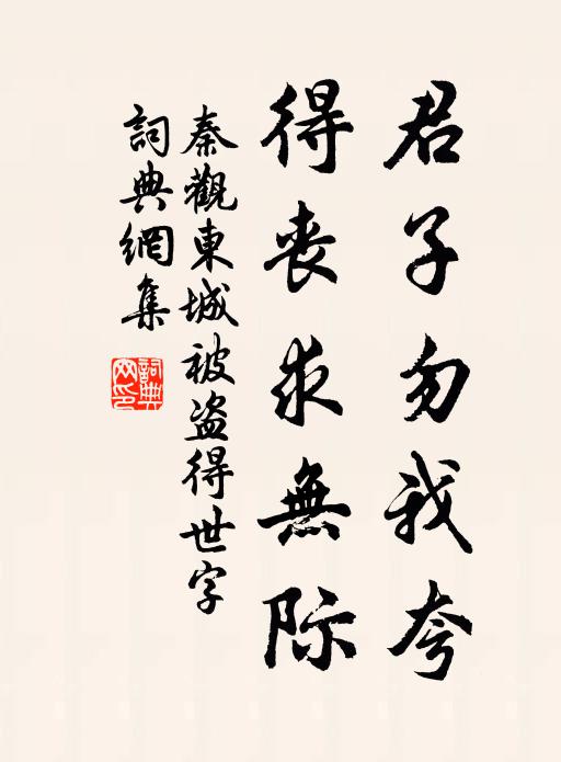 秦观君子勿我夸，得丧求无际书法作品欣赏