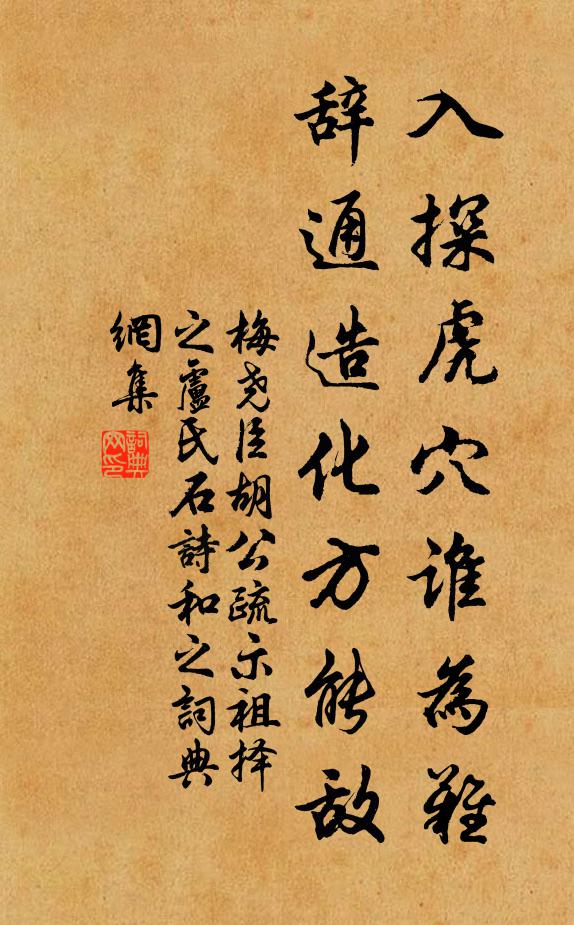 梅尧臣入探虎穴谁为难，辞通造化方能敌书法作品欣赏