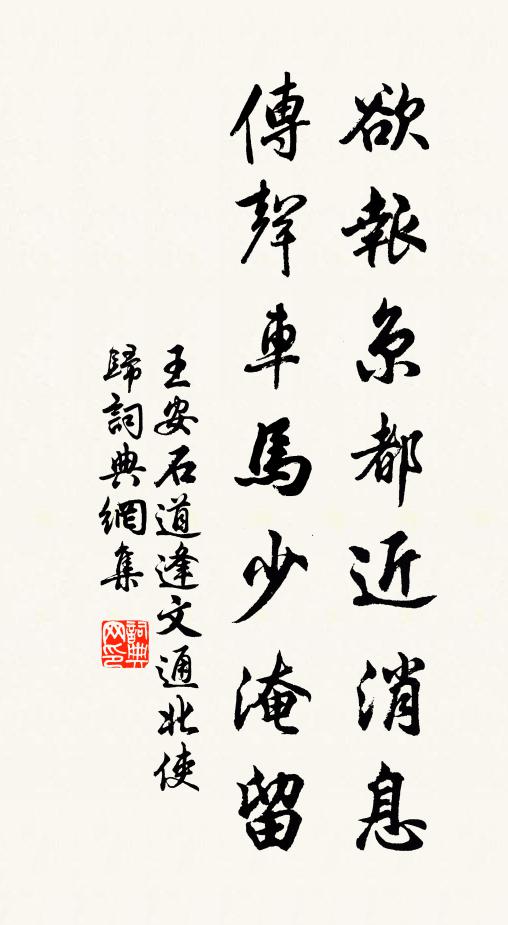 王安石欲报京都近消息，传声车马少淹留书法作品欣赏