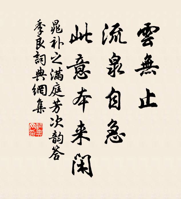 晁补之云无止，流泉自急，此意本来闲书法作品欣赏