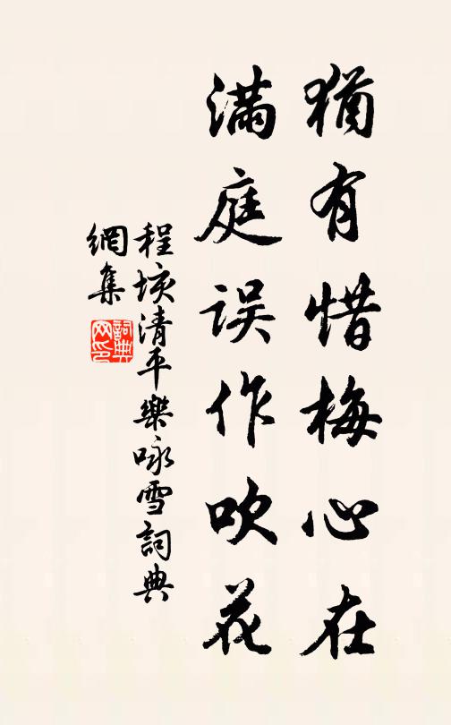 程垓犹有惜梅心在，满庭误作吹花书法作品欣赏