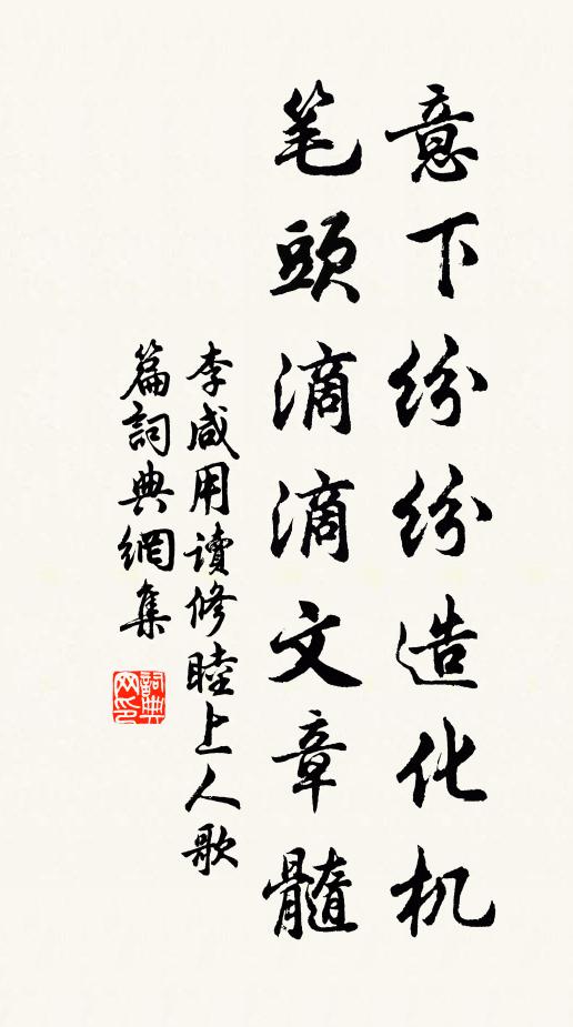 李咸用意下纷纷造化机，笔头滴滴文章髓书法作品欣赏