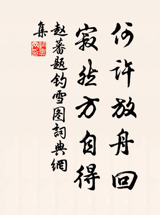 赵蕃何许放舟回，寂然方自得书法作品欣赏