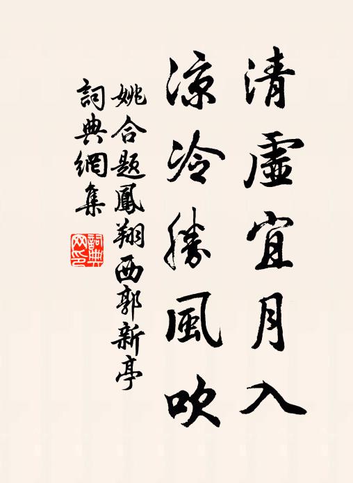 姚合清虚宜月入，凉冷胜风吹书法作品欣赏