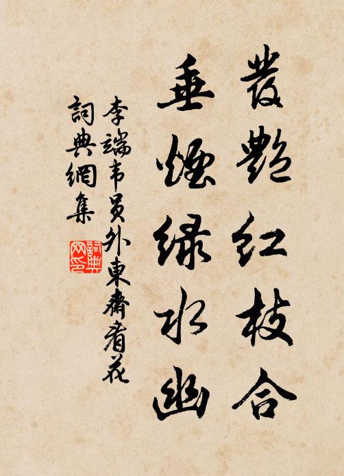 李端发艳红枝合，垂烟绿水幽书法作品欣赏