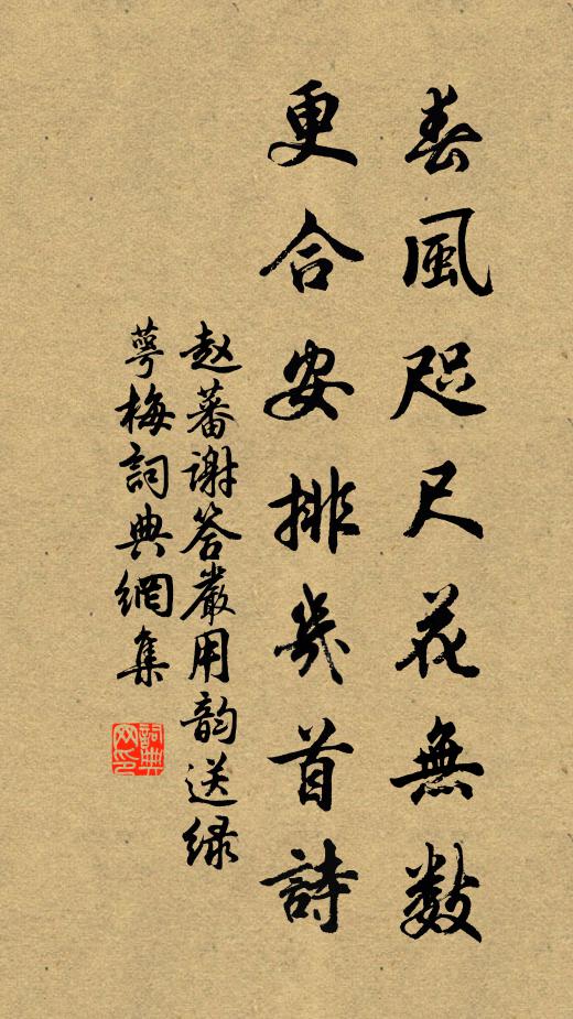 赵蕃春风咫尺花无数，更合安排几首诗书法作品欣赏