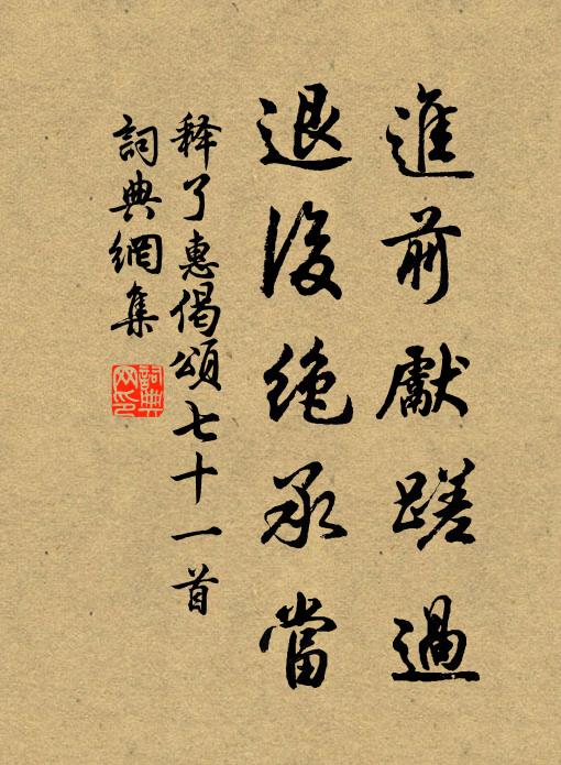 释了惠进前先蹉过，退后绝承当书法作品欣赏