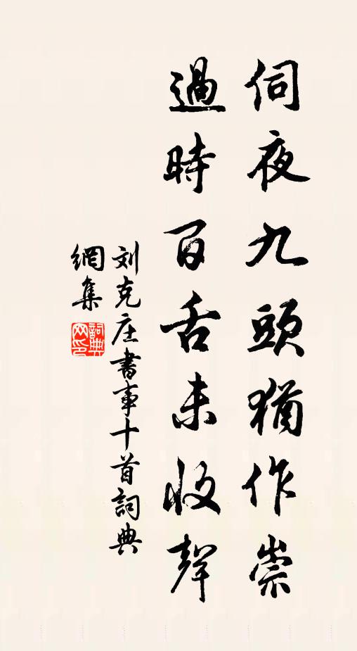 刘克庄伺夜九头犹作崇，过时百舌未收声书法作品欣赏