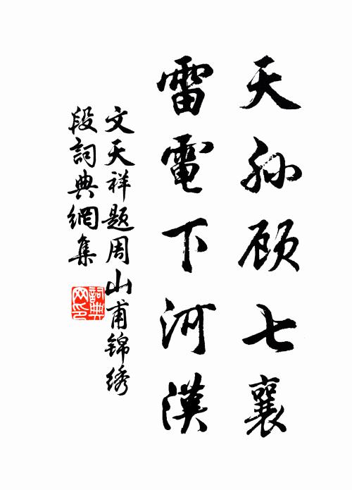 文天祥天孙顾七襄，雷电下河汉书法作品欣赏
