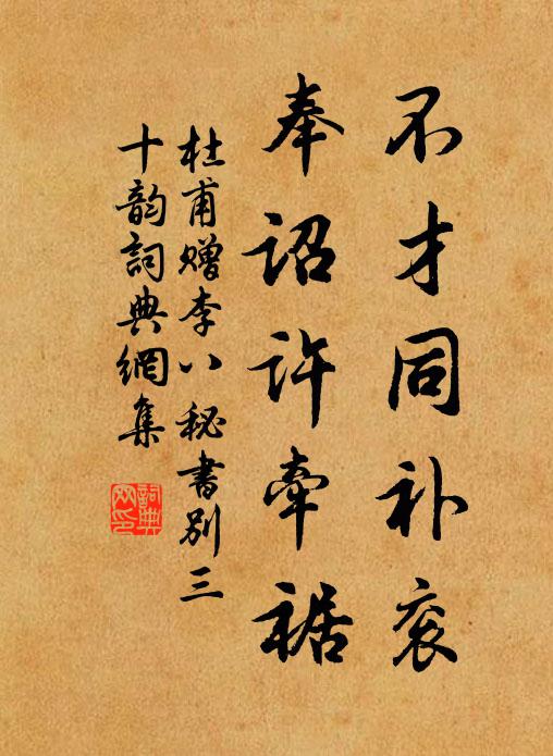 杜甫不才同补衮，奉诏许牵裾书法作品欣赏