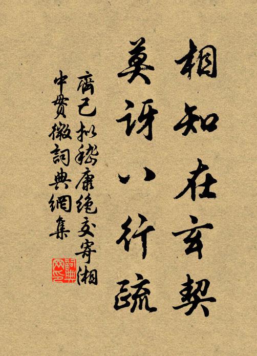 齐己相知在玄契，莫讶八行疏书法作品欣赏