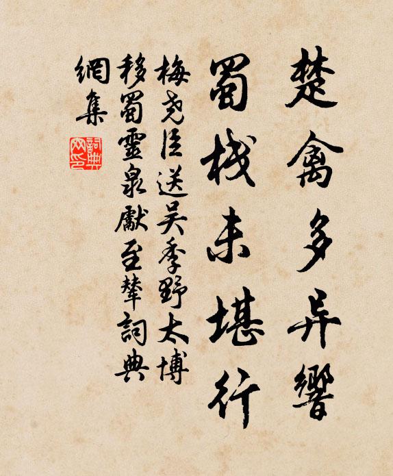 梅尧臣楚禽多异响，蜀栈未堪行书法作品欣赏