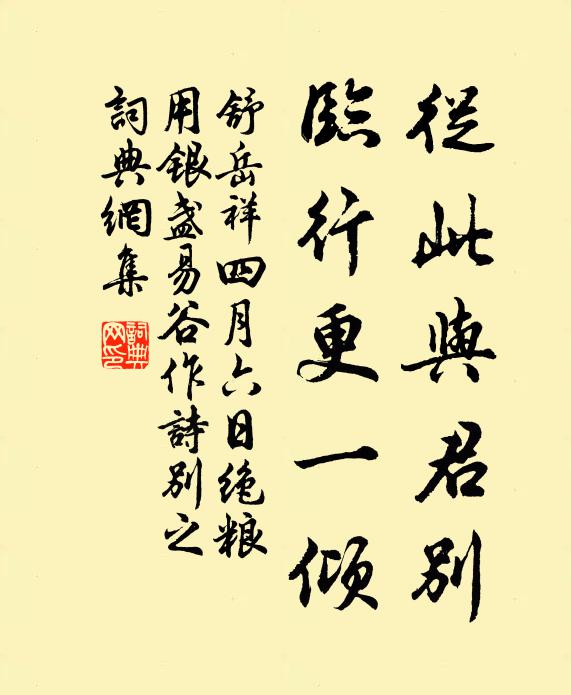 舒岳祥从此与君别，临行更一倾书法作品欣赏