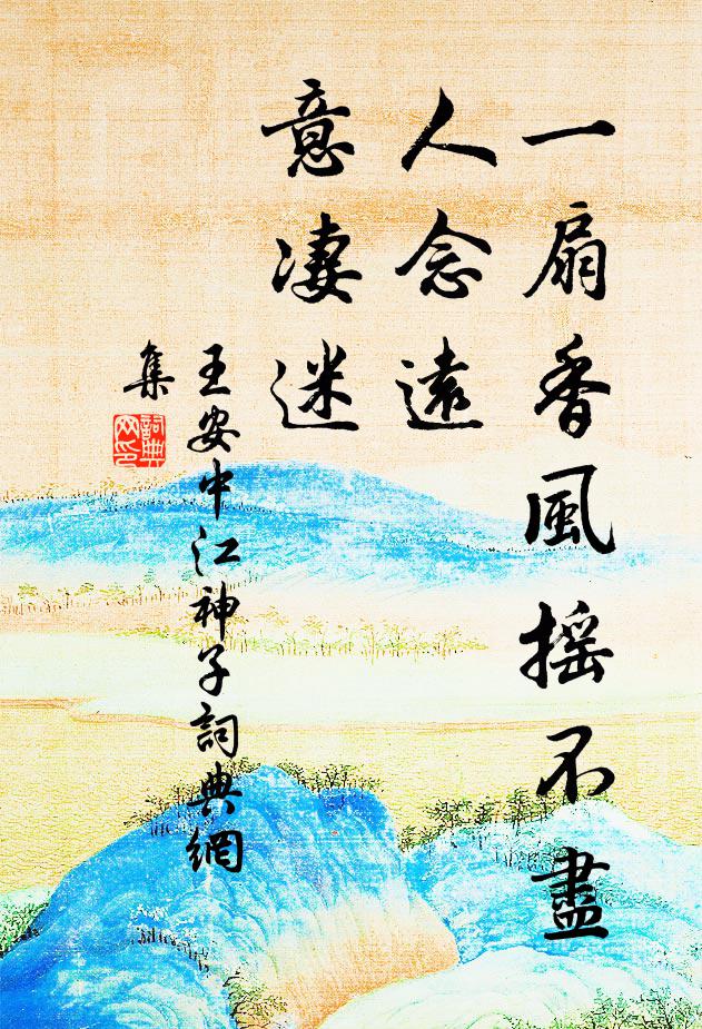王安中一扇香风摇不尽，人念远，意凄迷书法作品欣赏