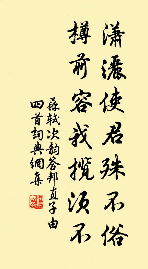 苏轼潇洒使君殊不俗，樽前容我揽须不书法作品欣赏