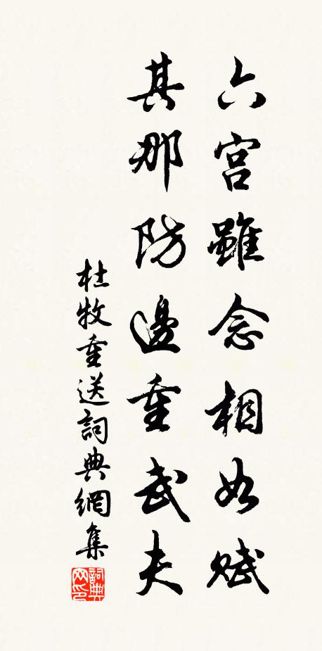 杜牧六宫虽念相如赋，其那防边重武夫书法作品欣赏
