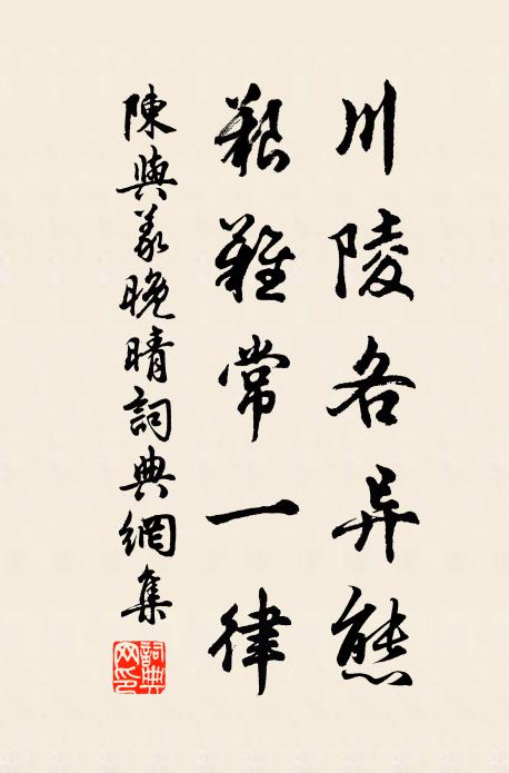 陈与义川陵各异态，艰难常一律书法作品欣赏