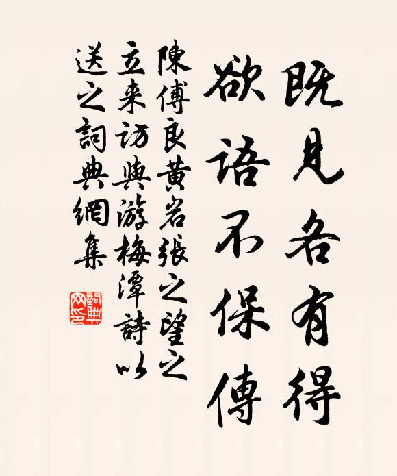 陈傅良既见各有得，欲语不保传书法作品欣赏