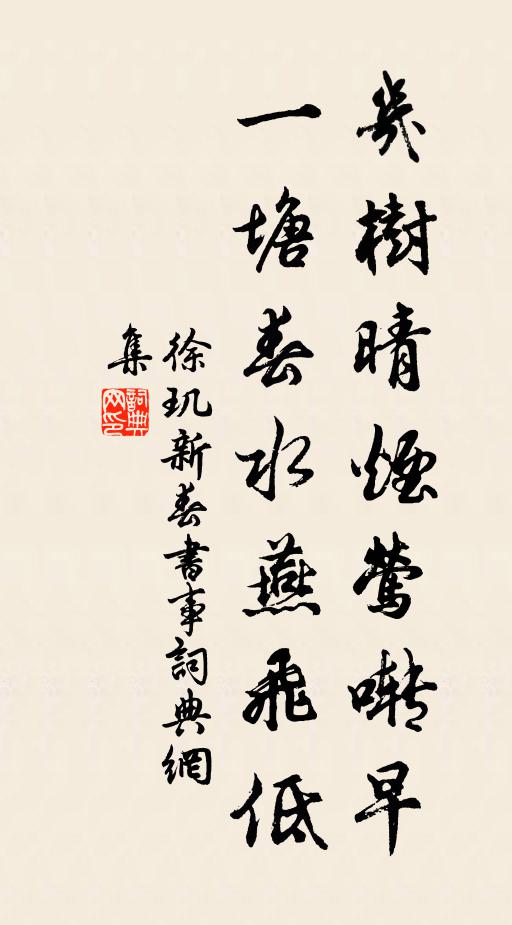 徐玑几树晴烟莺啭早，一塘春水燕飞低书法作品欣赏