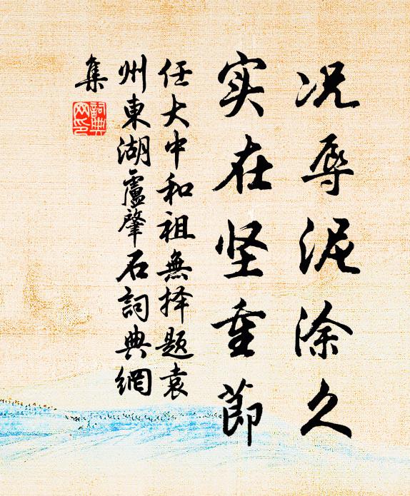 任大中况辱泥涂久，实在坚重节书法作品欣赏