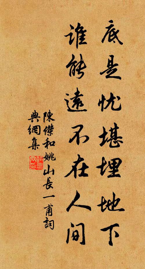 陈杰底是忧堪埋地下，谁能远不在人间书法作品欣赏