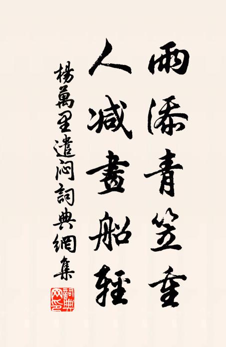 杨万里雨添青笠重，人减画船轻书法作品欣赏