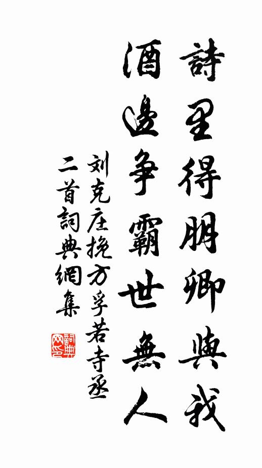 刘克庄诗里得朋卿与我，酒边争霸世无人书法作品欣赏