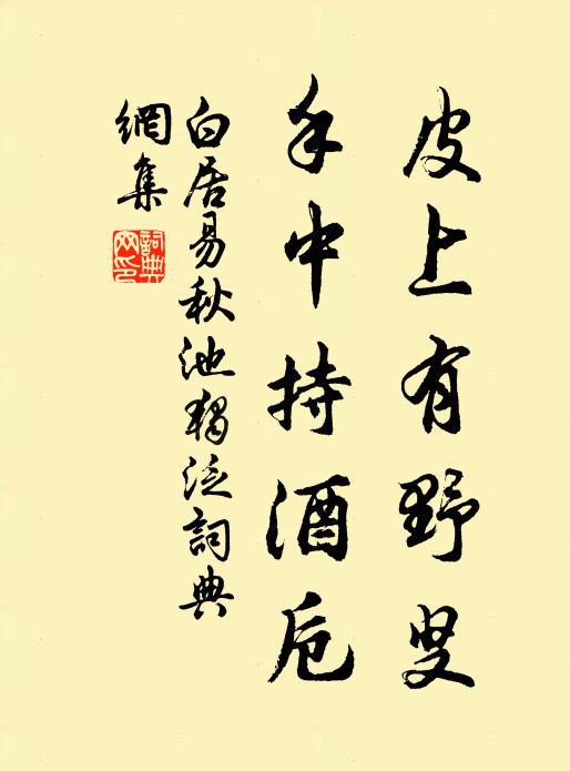 白居易皮上有野叟，手中持酒卮书法作品欣赏