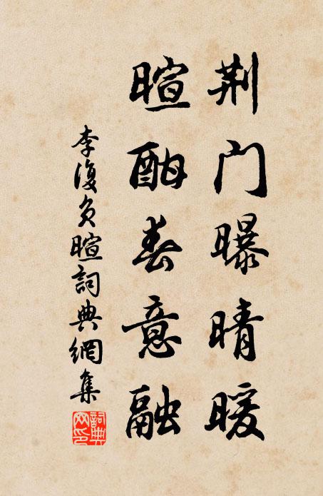 李复荆门曝晴暖，暄酣春意融书法作品欣赏