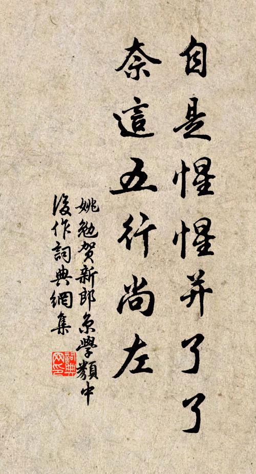 姚勉自是惺惺并了了，奈这五行尚左书法作品欣赏